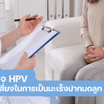 ตรวจ HPV และตรวจคัดกรองมะเร็งปากมดลูก