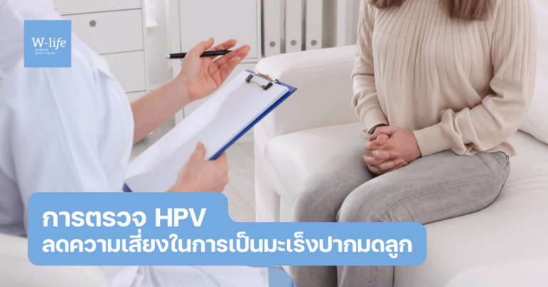 การตรวจ HPV ลดความเสี่ยงในการเป็นมะเร็งปากมดลูก