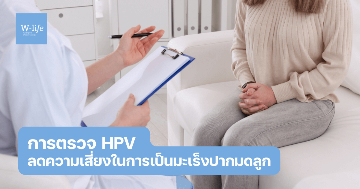 ตรวจ HPV และตรวจคัดกรองมะเร็งปากมดลูก