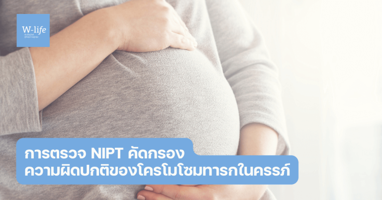 การตรวจ NIPT คัดกรองความผิดปกติของโครโมโซมทารกในครรภ์