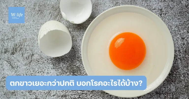 ตกขาวเยอะ