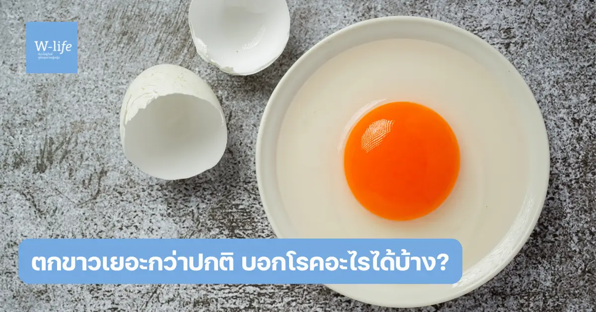 ตกขาวเยอะ