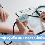 ผู้หญิง ควรตรวจสุขภาพ อะไรบ้าง