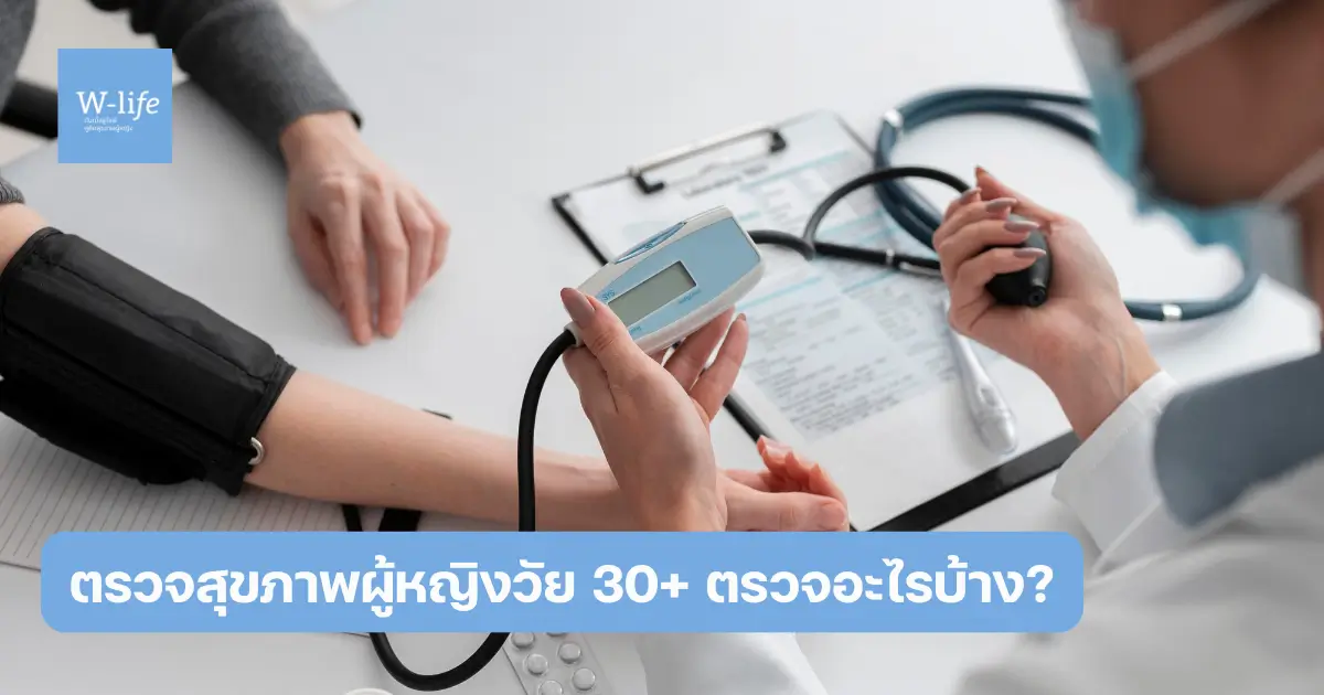 ผู้หญิง ควรตรวจสุขภาพ อะไรบ้าง