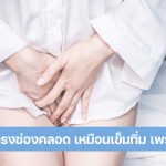 เจ็บจี๊ด ๆ ตรงช่องคลอด