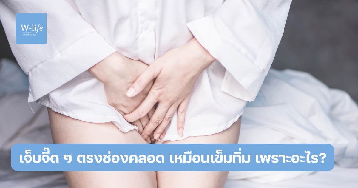 เจ็บจี๊ด ๆ ตรงช่องคลอด