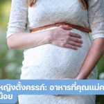 โภชนาการหญิงตั้งครรภ์