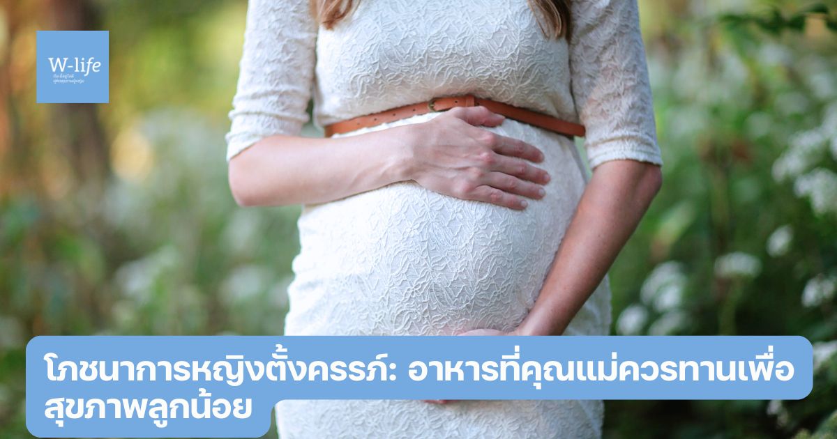 โภชนาการหญิงตั้งครรภ์