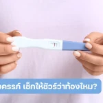 วิธีใช้ที่ตรวจครรภ์