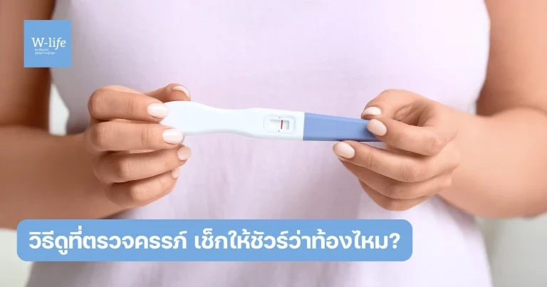 วิธีใช้ที่ตรวจครรภ์