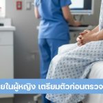 วิธีตรวจภายในผู้หญิง