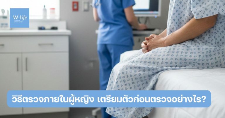 วิธีตรวจภายในผู้หญิง