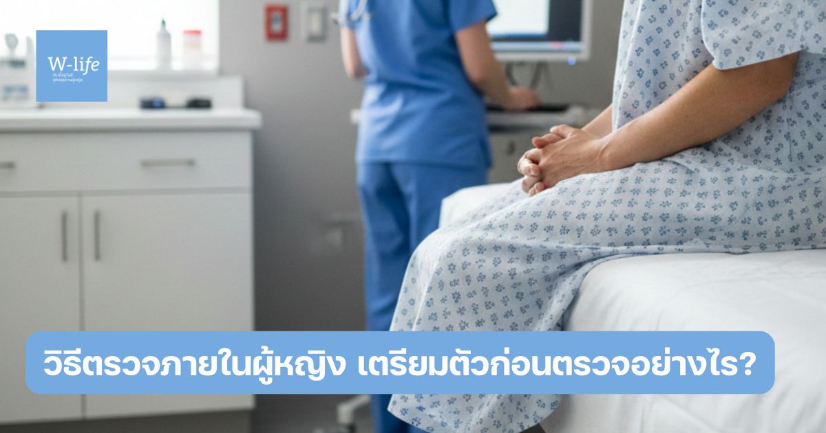 วิธีตรวจภายในผู้หญิง