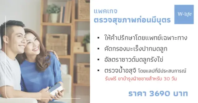 แพคเกจตรวจสุขภาพก่อนมีบุตร