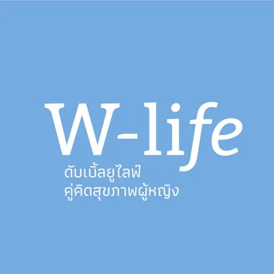 ดับเบิ้ลยูไลฟ์ คลินิกสูตินรีเวช ตลิ่งชัน