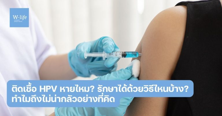 ติดเชื้อ HPV หายไหม