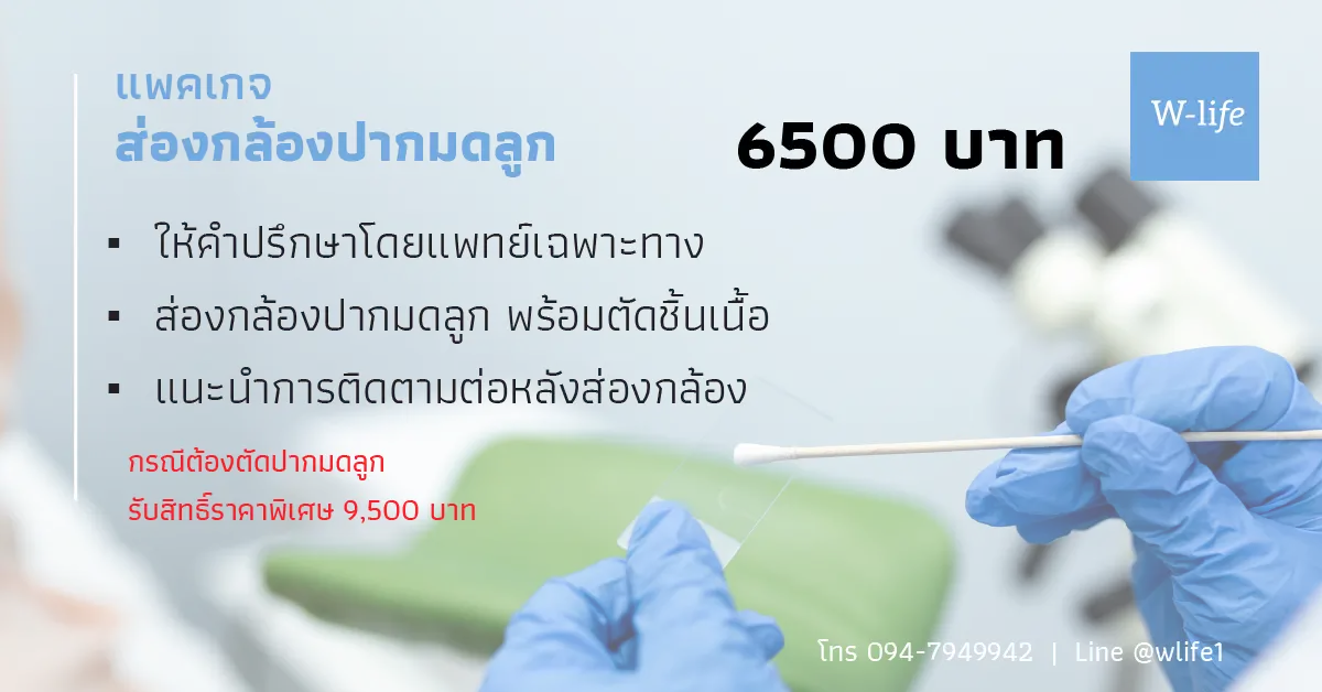 ดับเบิ้ลยูไลฟ์ คลินิกเฉพาะทางสูตินรีเวช คลินิกตรวจครรภ์ ฝากครรภ์