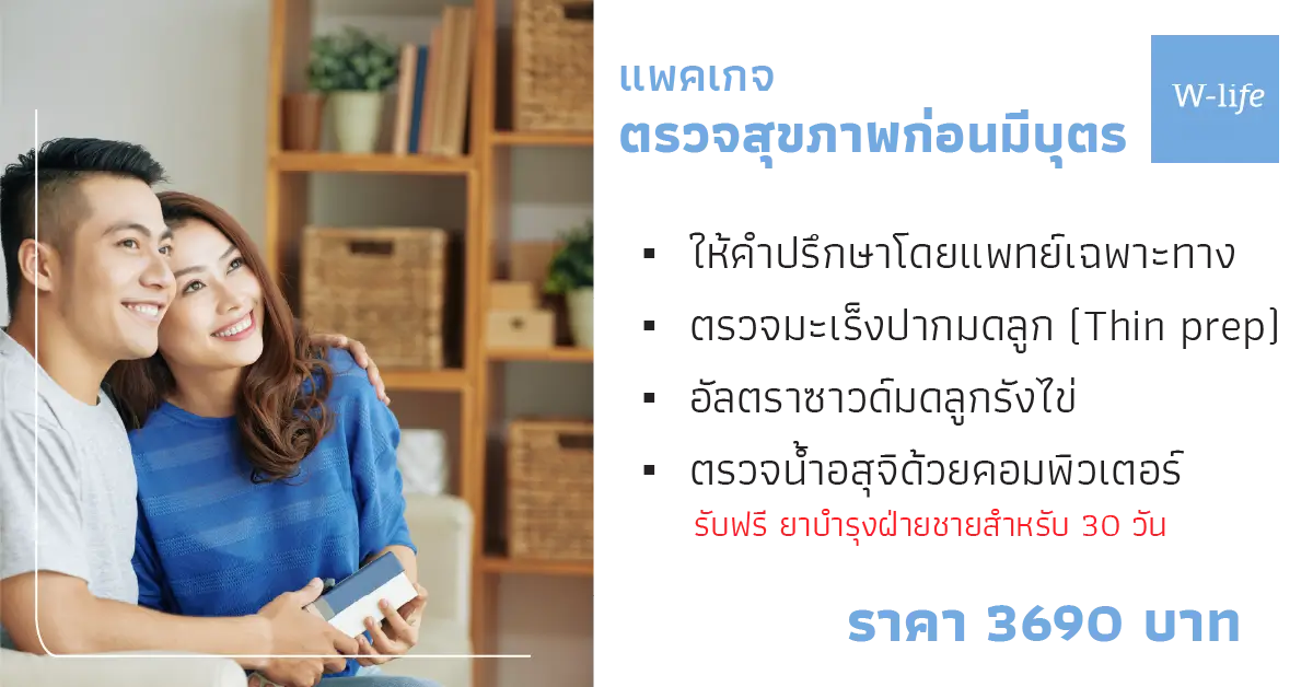 ดับเบิ้ลยูไลฟ์ คลินิกเฉพาะทางสูตินรีเวช คลินิกตรวจครรภ์ ฝากครรภ์