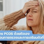 โรค pcos อาการ
