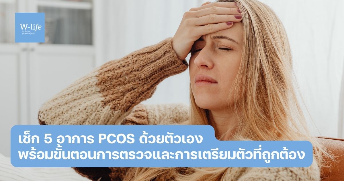 โรค pcos อาการ