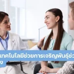 เทคโนโลยีช่วยการเจริญพันธุ์