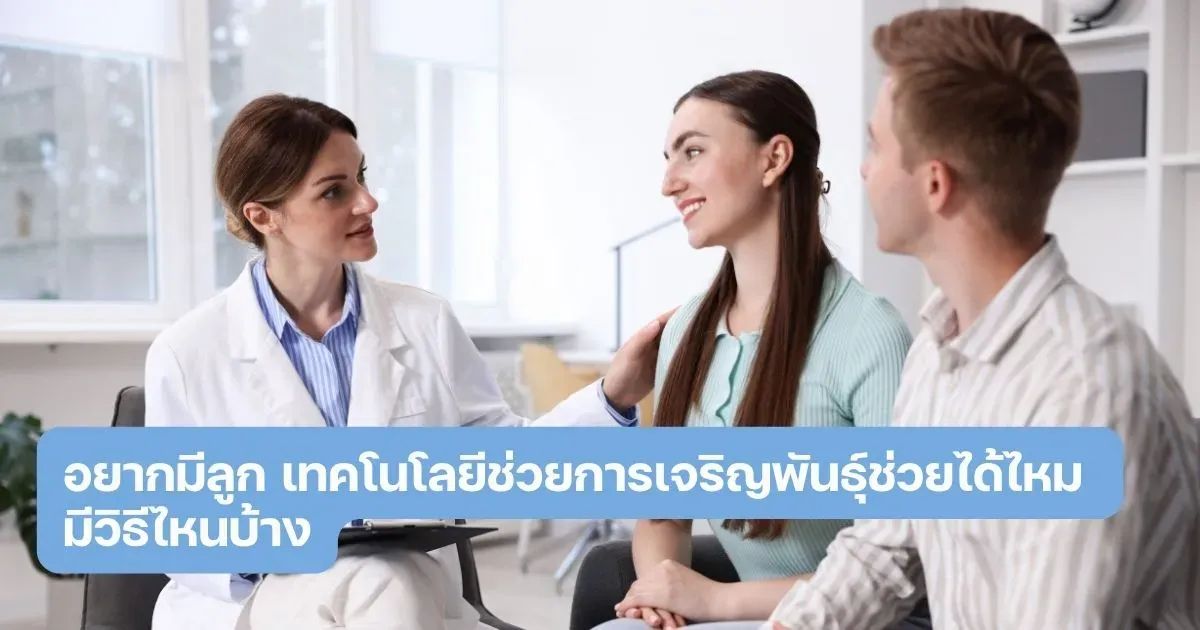 เทคโนโลยีช่วยการเจริญพันธุ์