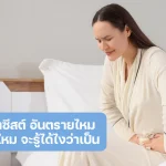 ช็อกโกแลตซีสต์ อันตรายไหม หายเองได้ไหม