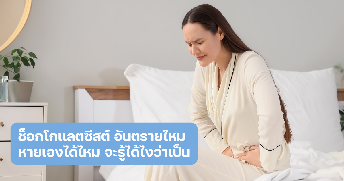 ช็อกโกแลตซีสต์ อันตรายไหม หายเองได้ไหม