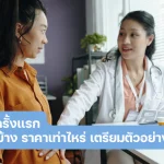 ฝากครรภ์ครั้งแรก