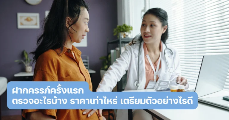 ฝากครรภ์ครั้งแรก