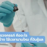 เจาะเลือดตรวจครรภ์