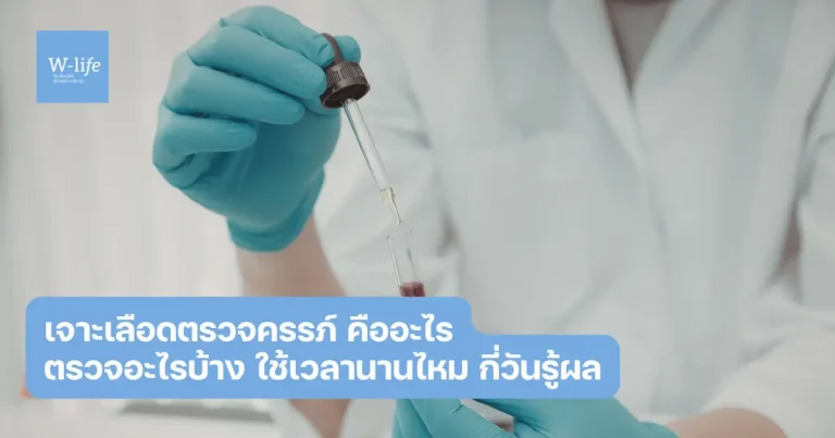 เจาะเลือดตรวจครรภ์