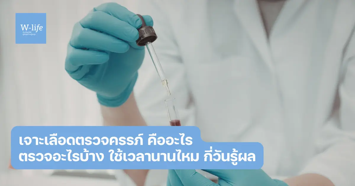 เจาะเลือดตรวจครรภ์