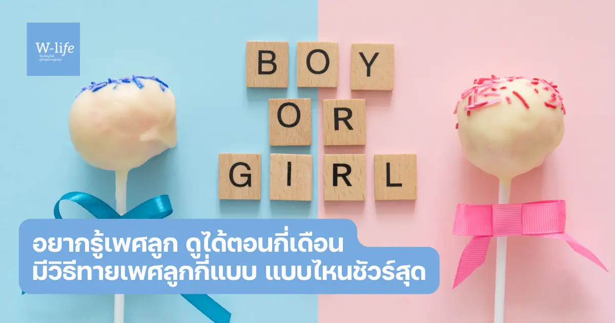 ดูเพศลูก ทายเพศลูก