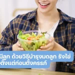 เพิ่มโอกาสมีลูก ด้วยวิธีบํารุงมดลูก รังไข่ให้แข็งแรง