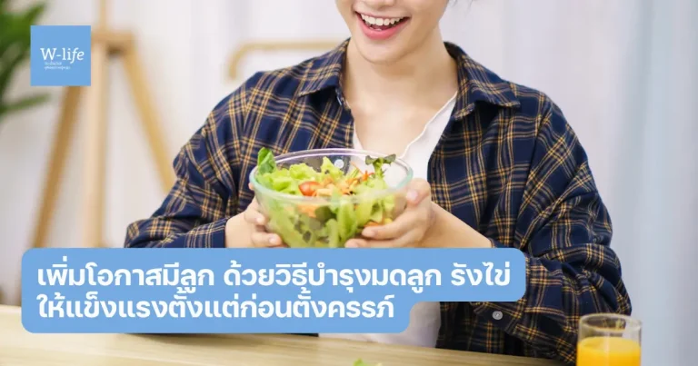 เพิ่มโอกาสมีลูก ด้วยวิธีบํารุงมดลูก รังไข่ให้แข็งแรง