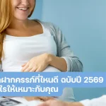 ฝากครรภ์ที่ไหนดี คลินิกฝากครรภ์ ที่ไหนดี 2569