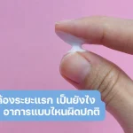 ตกขาวคนท้องระยะแรก