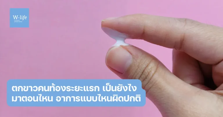 ตกขาวคนท้องระยะแรก