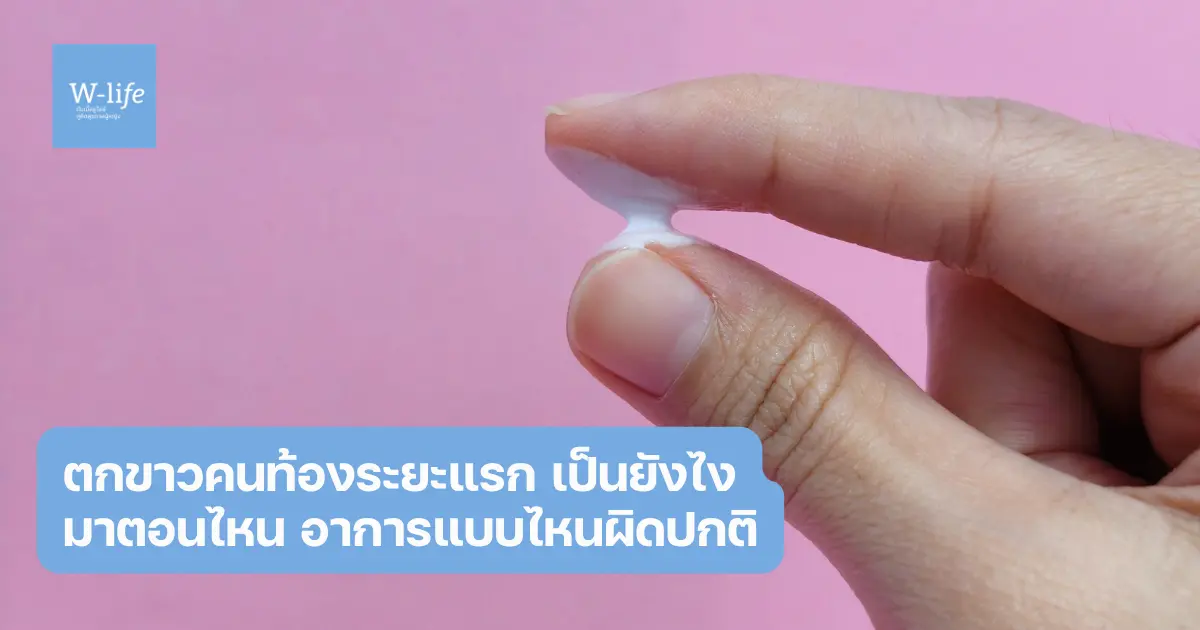 ตกขาวคนท้องระยะแรก