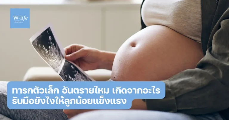 ทารกตัวเล็ก