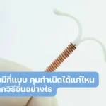 ห่วงอนามัย