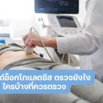 อัลตร้าซาวด์ช็อกโกแลตซีส