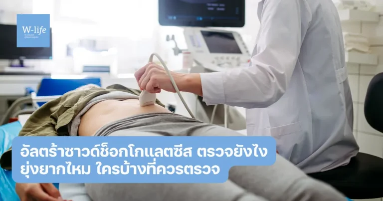 อัลตร้าซาวด์ช็อกโกแลตซีส