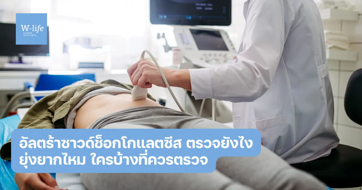 อัลตร้าซาวด์ช็อกโกแลตซีส