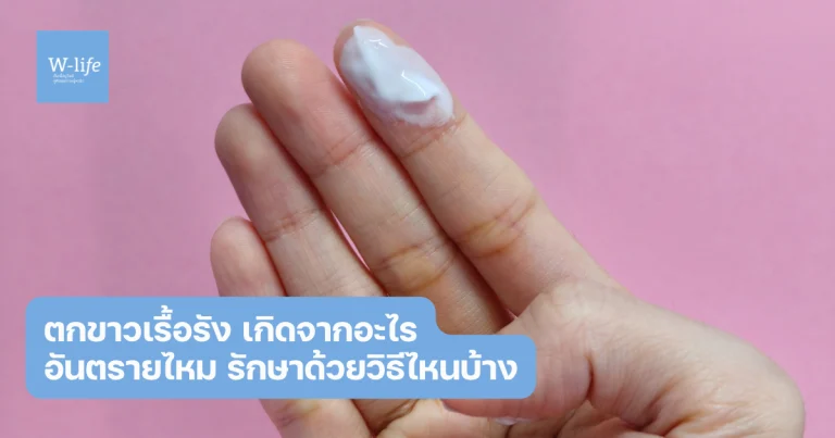 ตกขาวไม่หายสักที ตกขาวเรื้อรัง