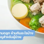 เนื้องอกมดลูก ห้ามกินอะไร