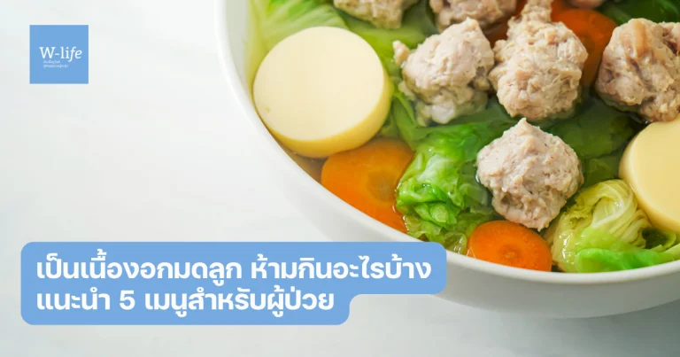 เนื้องอกมดลูก ห้ามกินอะไร
