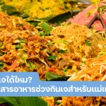 คนท้องกินเจได้ไหม