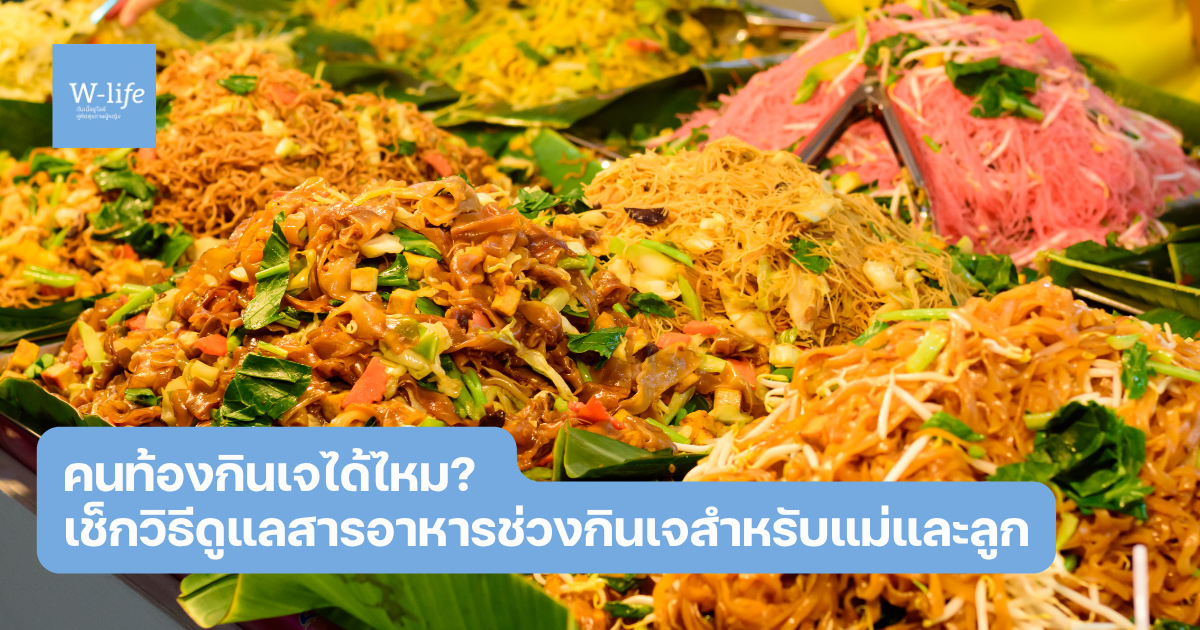 คนท้องกินเจได้ไหม